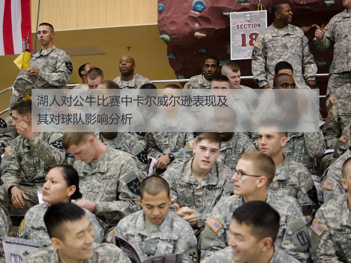 湖人对公牛比赛中卡尔威尔逊表现及其对球队影响分析